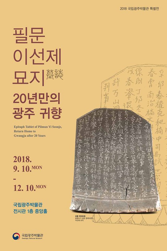 필문 이선제 묘지 20년만의 광주 귀향