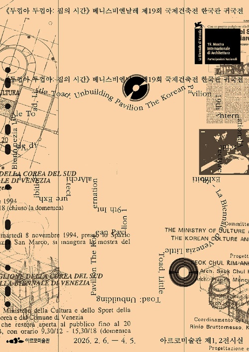 제19회 베니스비엔날레 국제건축전 한국관 귀국전 - 두껍아 두껍아: 집의 시간