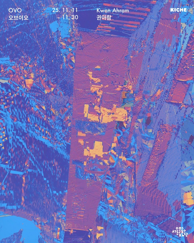 권아람 개인전: OVO 오브이오