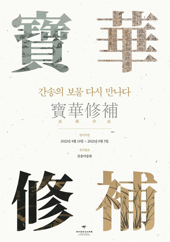 寶華修補 보화수보: 간송의 보물 다시 만나다