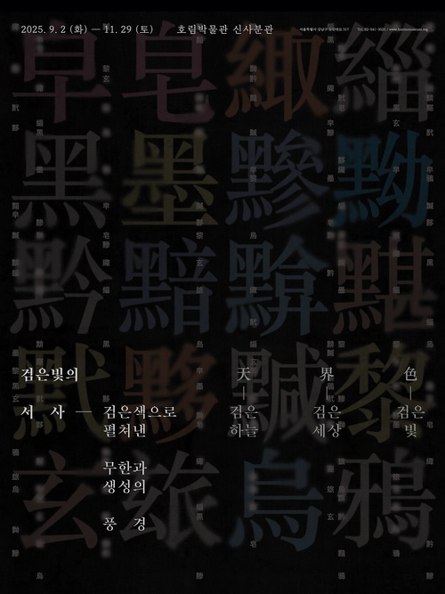 검은빛의 서사: 검은색으로 펼쳐낸 무한과 생성의 풍경