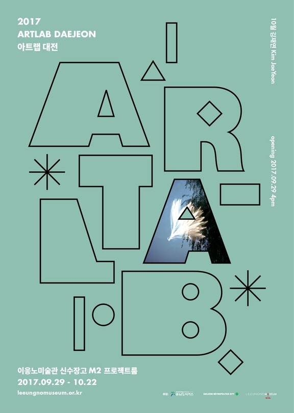 2017 아트랩 대전 : 10월의 작가 김재연 2017 ART LAB DAEJEON: October, Kim JaeYeon