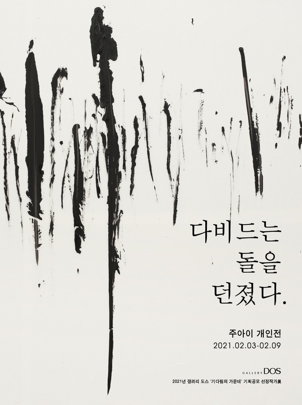 주아이 : 다비드는 돌을 던졌다