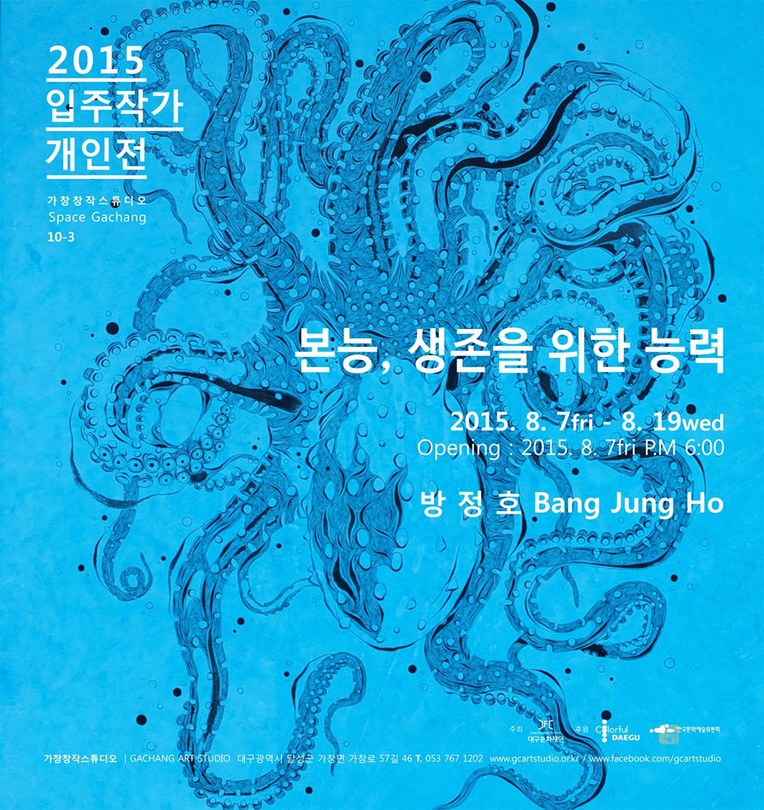 방정호 : 본능, 생존을 위한 능력