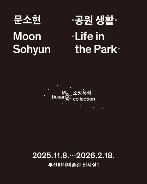 소장품섬 문소현: 공원 생활