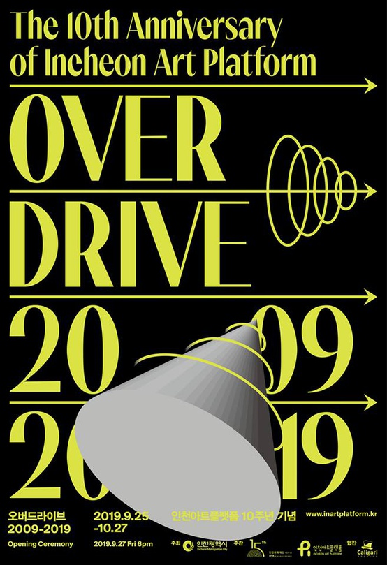 인천아트플랫폼 10주년 기념 : 오버드라이브 2009-2019