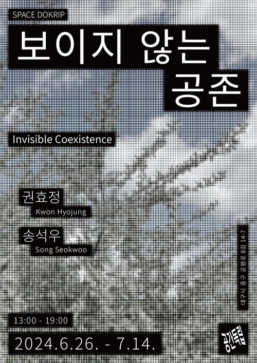 권효정, 송석우: 보이지 않는 공존