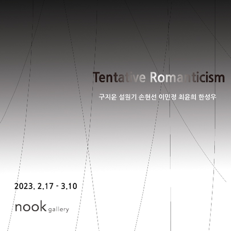 어색한 낭만주의 Tentative Romanticism