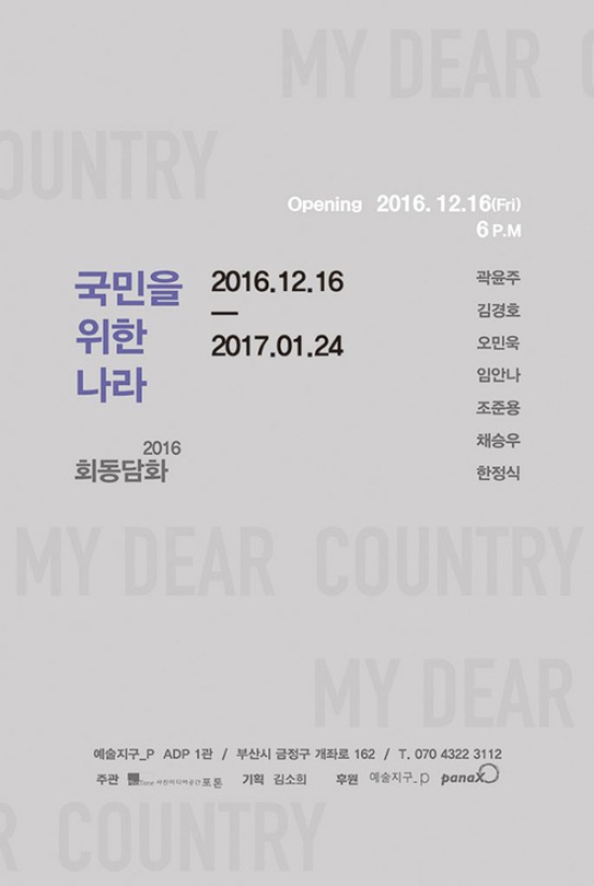 MY DEAR COUNTRY 국민을 위한 나라