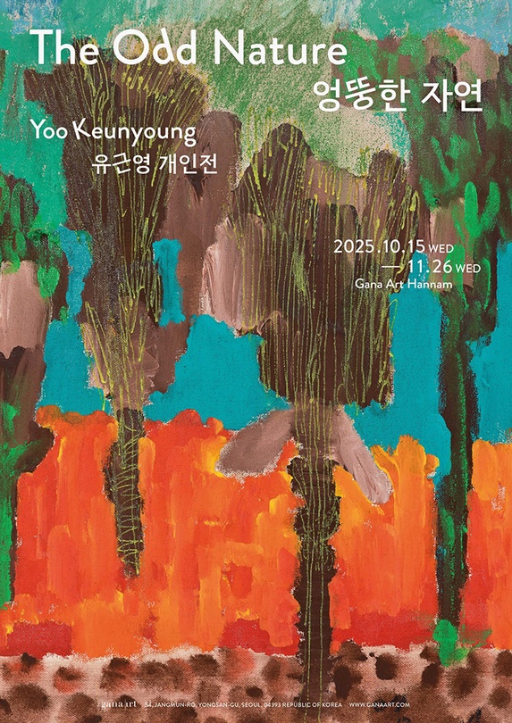 유근영 개인전: 엉뚱한 자연 The Odd Nature
