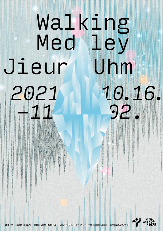 엄지은 개인전: 워킹 메들리 WALKING MEDLEY