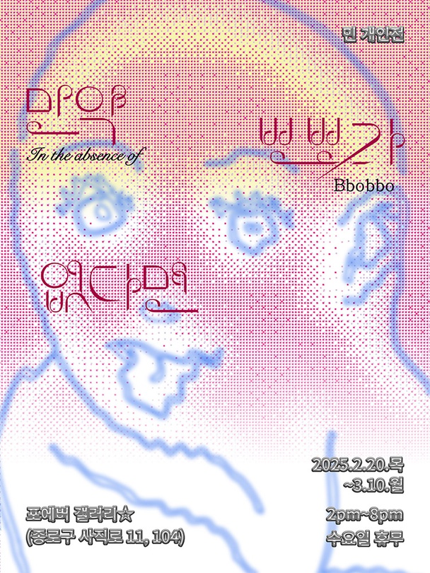 민 개인전: 만약 뽀뽀가 없다면 In the absence of Bbobbo