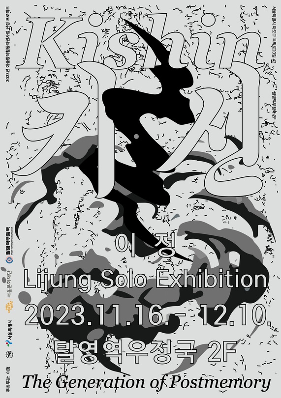 이정 - 키신 Kishin: The Generation of Postmemory