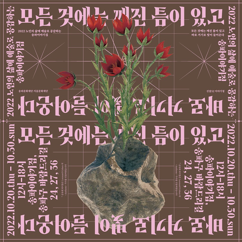 모든 것에는 깨진 틈이 있고 바로 거기로 빛이 들어온다