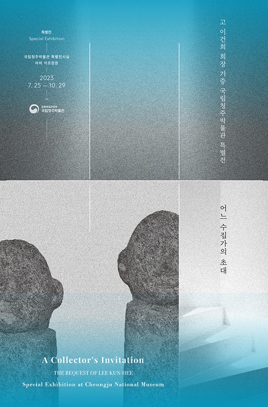 어느 수집가의 초대