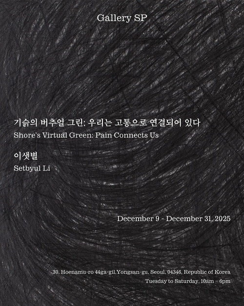 이샛별 개인전 - 기슭의 버추얼 그린: 우리는 고통으로 연결되어 있다 Shore’s Virtual Green: Pain Connects Us