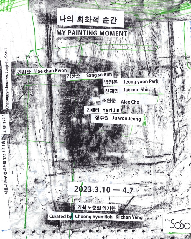 나의 회화적 순간