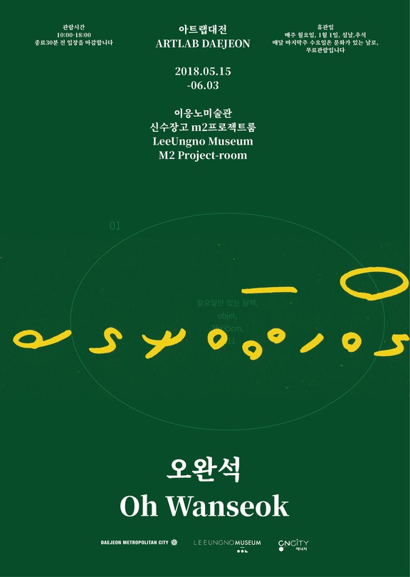 2018 아트랩 대전 : 오완석 Oh Wanseok