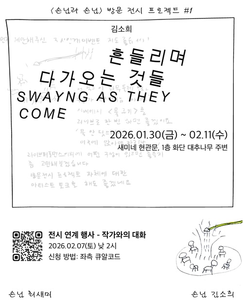 손님과 손님 방문 전시 프로젝트 #1 김소희: 흔들리며 다가오는 것들