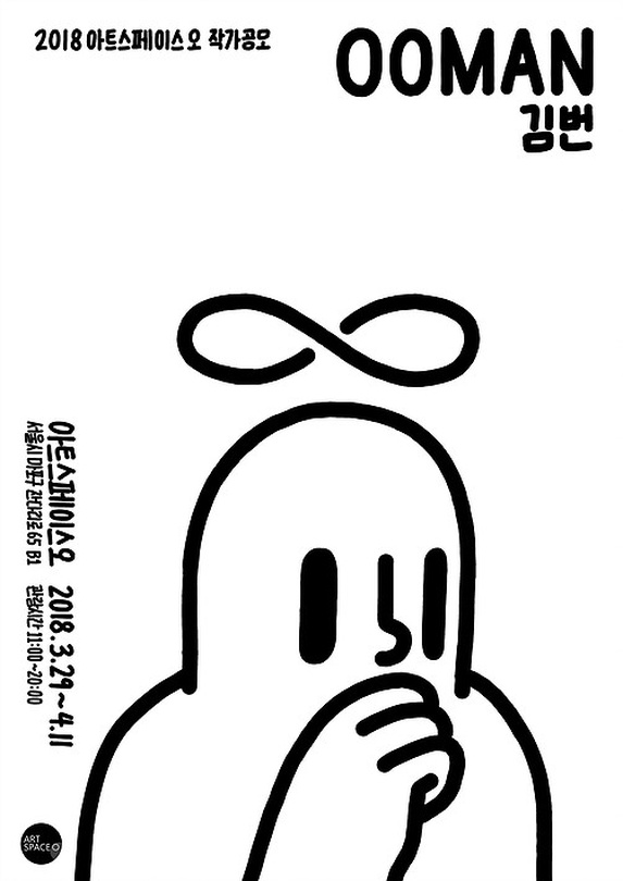 김번 개인전 : 우만 ooman