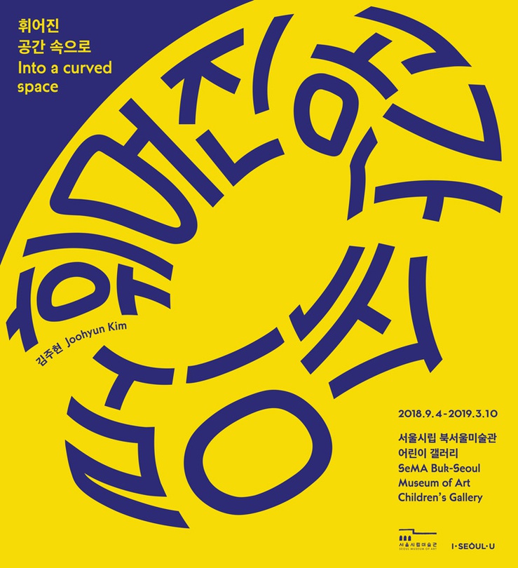 휘어진 공간 속으로 Into a Curved Space