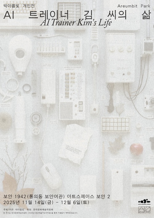 박아름빛 개인전: AI 트레이너 김 씨의 삶