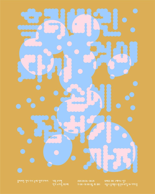 흘러버린 것이 다시 손에 잡히기까지