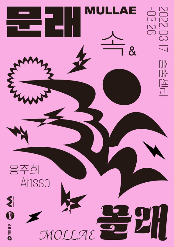 문래 속 몰래 Mullae & Mollae