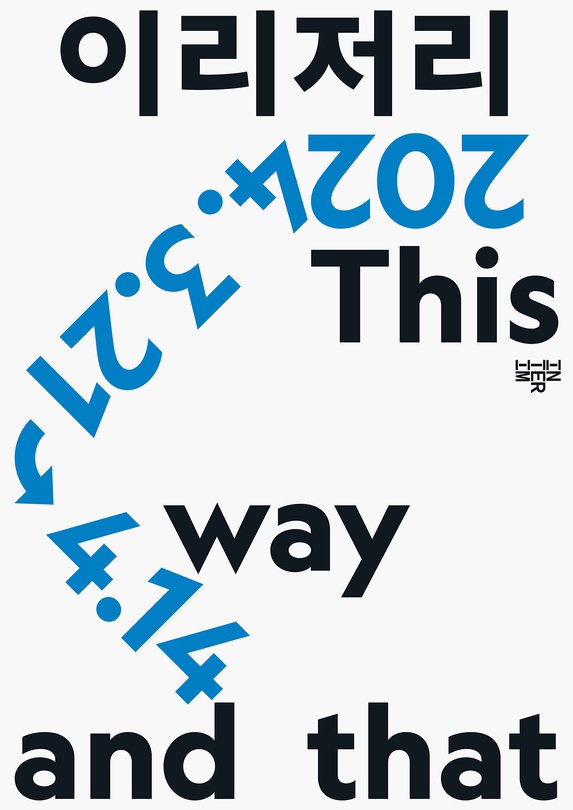 고근호 개인전: 이리저리 This Way and That