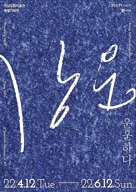 강운 개인전: 운운하다