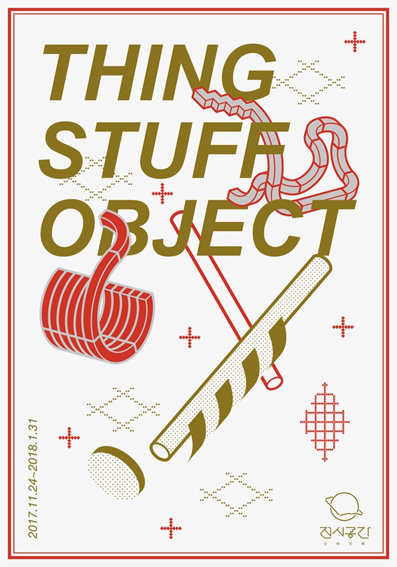 Thing Stuff Object 씽 스터프 오브젝트