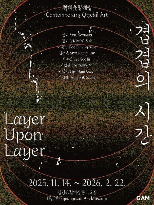 현대옻칠예술: 겹겹의시간