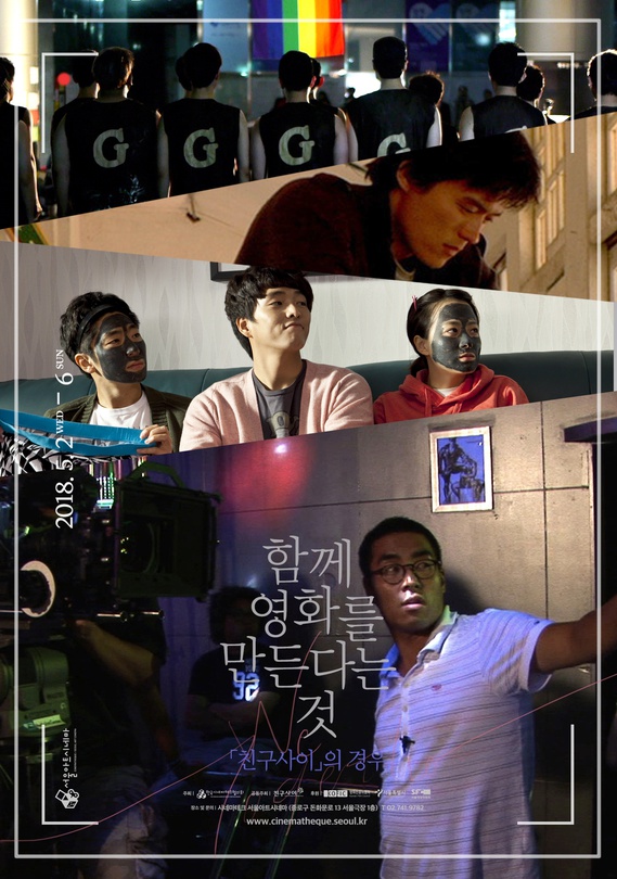 함께 영화를 만든다는 것: 「친구사이」의 경우