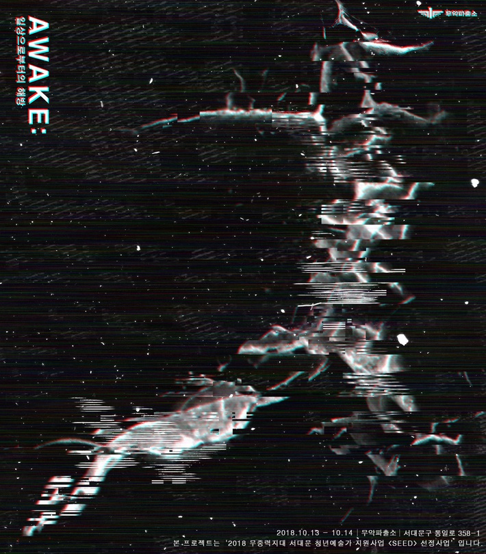 조금, 일상으로부터의 해방 - AWAKE: