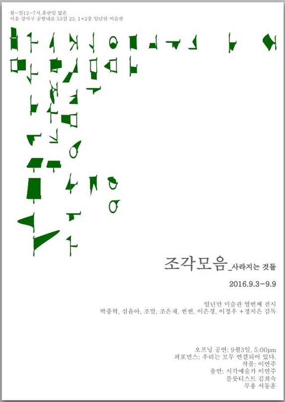 조각모음 : 사라지는 것들