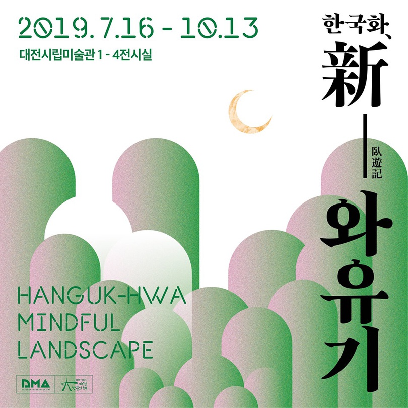 한국화, 新-와유기