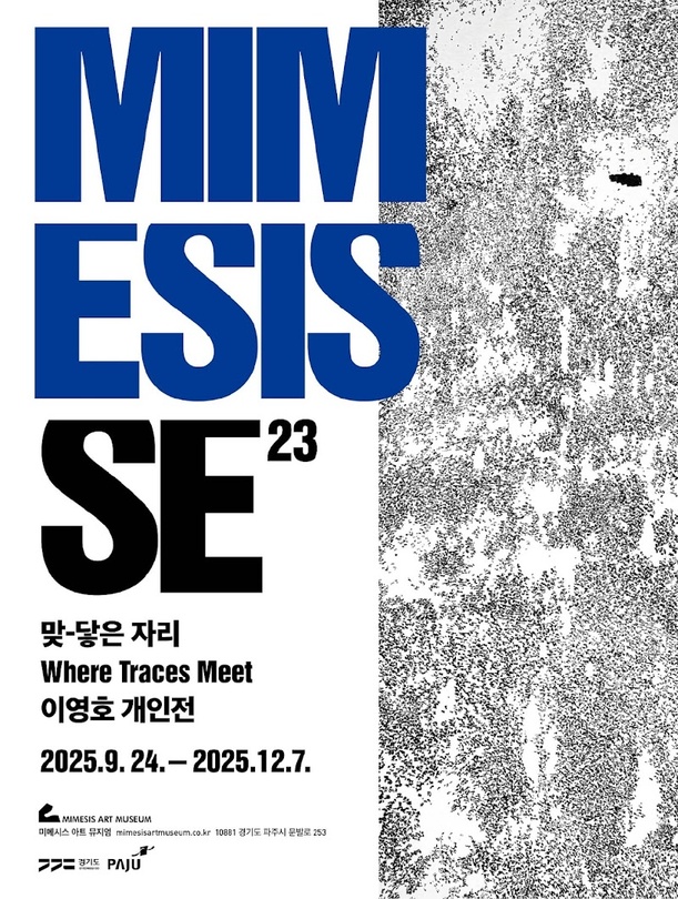 이영호 개인전: 맞-닿은 자리 Where Traces Meet