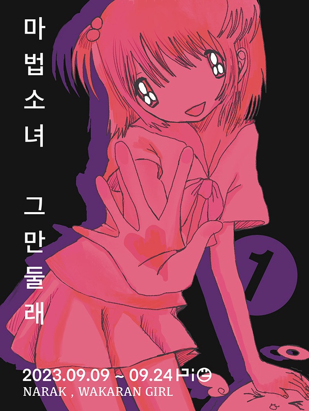 마법소녀 그만둘래