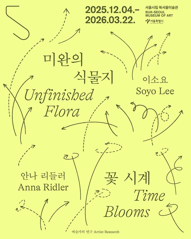 예술가의 연구: 미완의 식물지―이소요, 꽃 시계―안나 리들러 Artist Research: Unfinished Flora―Soyo Lee, Time Blooms―Anna Ridler