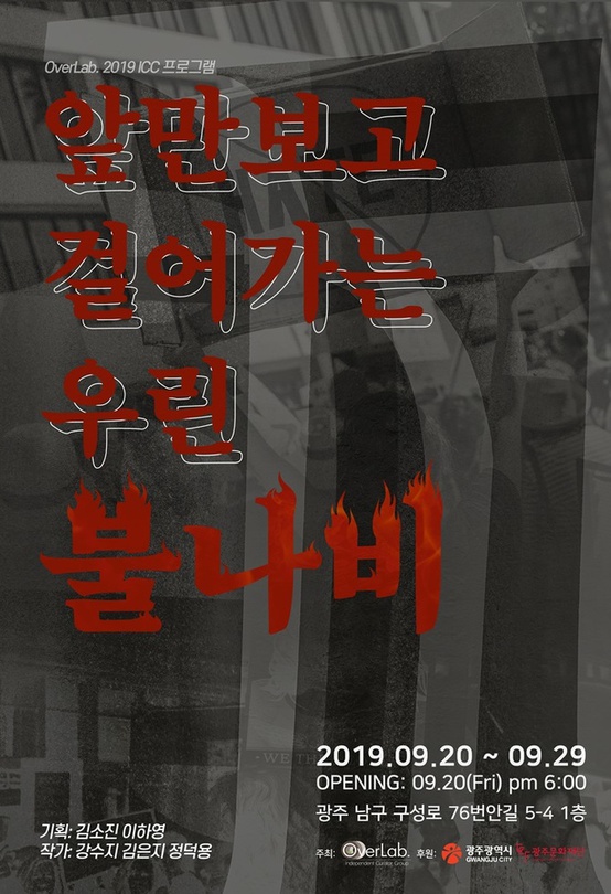 앞만 보고 걸어가는 우린 불나비