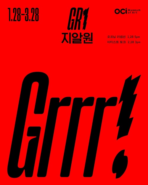 지알원 개인전: Grrr!