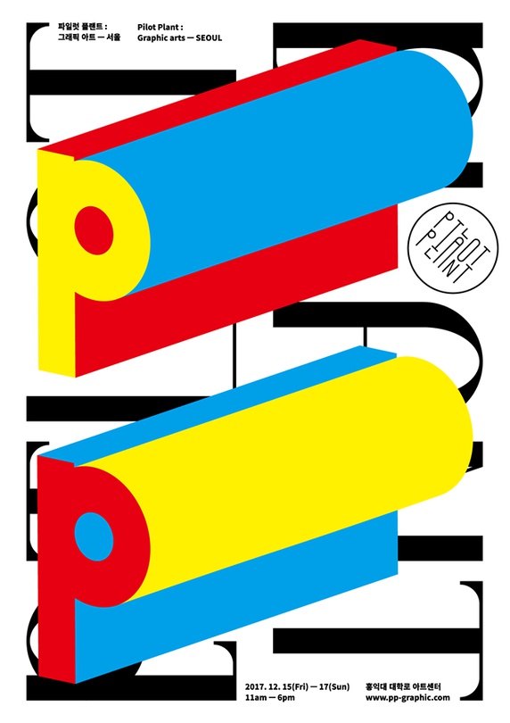 파일럿 플랜트 : 그래픽 아트 서울 Pilot Plant : Graphic Arts Seoul