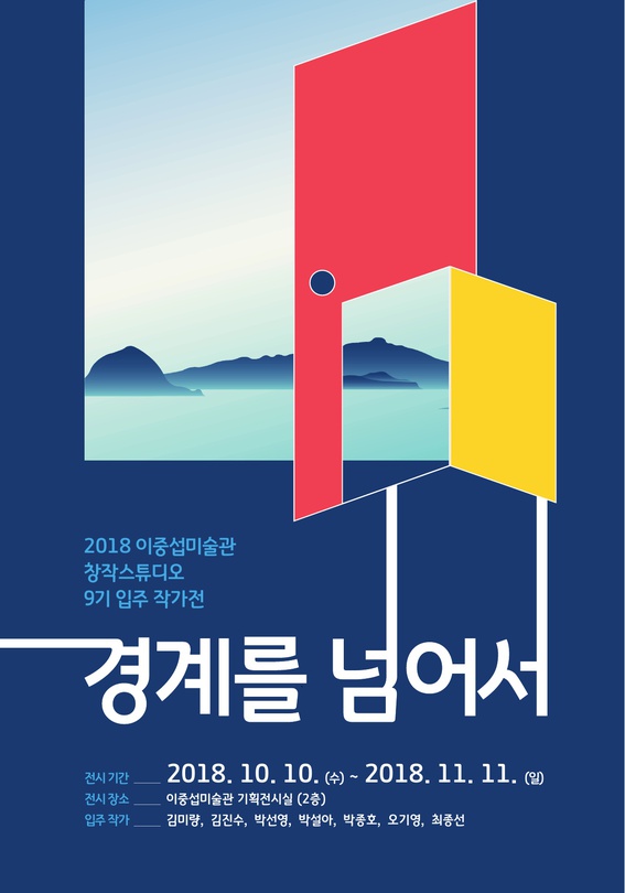 2018 창작스튜디오 제9기 입주작가전 : 경계를 넘어서