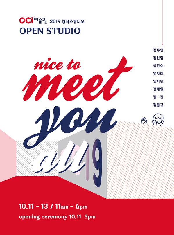 2019 OCI미술관 창작스튜디오 OPEN STUDIO : Nice to MEET YOU ALL