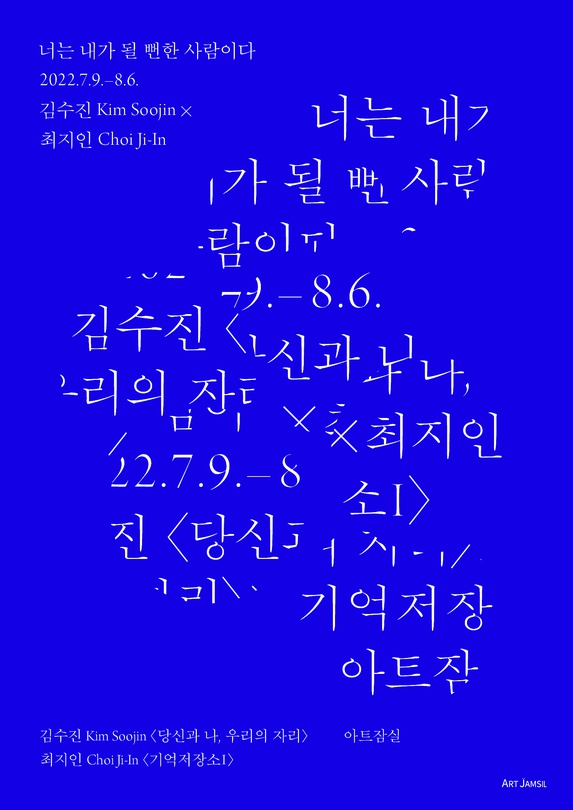 너는 내가 될 뻔한 사람이다