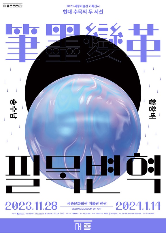 필묵변혁-송수남 황창배