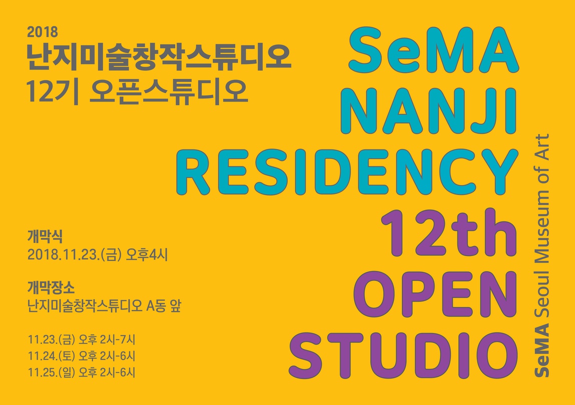2018 난지미술창작스튜디오 12기 오픈스튜디오