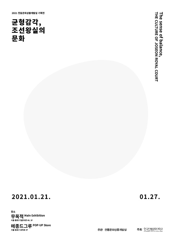 전통문화상품개발실기획전 : 균형감각, 조선왕실의 문화