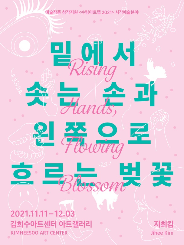 지희킴 개인전: 밑에서 솟는 손과 왼쪽으로 흐르는 벚꽃 Jihee Kim: Rising Hands, Flowing Blossom