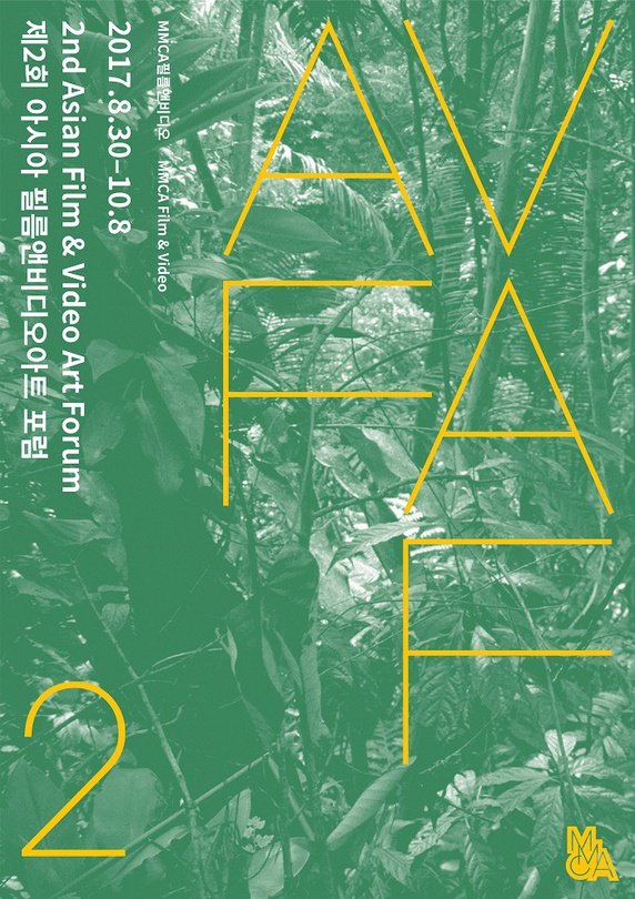 제2회 아시아 필름앤비디오아트 포럼 2nd Asian Film and Video Art Forum